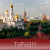 Туризм