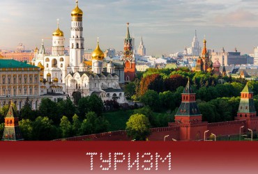 Туризм