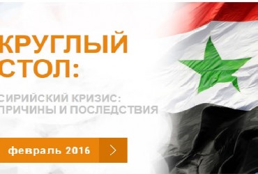 19 февраля 2016. Программа Круглого стола: “Сирийский кризис”