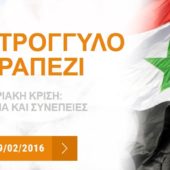 19 Φεβρουαρίου 2016. Πρόγραμμα του Στρογγυλού Τραπεζιού: Η Κρίση στη Συρία: τα αίτια και γεωπολιτικές συνέπειες