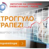 22 Μαρτίου 2017. ΠΡΟΓΡΑΜΜΑ ΤΟΥ ΣΤΡΟΓΓΥΛΟΥ ΤΡΑΠΕΖΙΟΥ: Η ΚΡΙΣΗ ΣΤΗ ΣΥΡΙΑ: Εμπορικές και Οικονομικές σχέσεις Ελλάδας – Ρωσίας