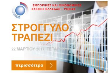 22 Μαρτίου 2017. ΠΡΟΓΡΑΜΜΑ ΤΟΥ ΣΤΡΟΓΓΥΛΟΥ ΤΡΑΠΕΖΙΟΥ: Η ΚΡΙΣΗ ΣΤΗ ΣΥΡΙΑ: Εμπορικές και Οικονομικές σχέσεις Ελλάδας – Ρωσίας