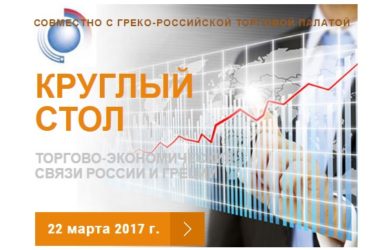 22 марта 2017. Программа Круглого стола: Торгово-экономические связи России и Греции