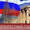 Перекрестный год Греции и России -2016