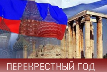 Перекрестный год Греции и России -2016