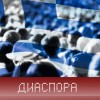 Диаспора