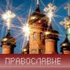 Православие