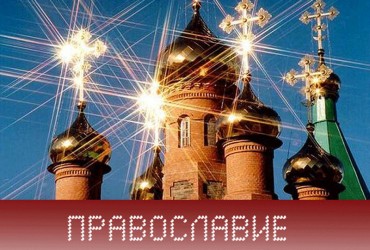Православие