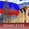 ΚΟΙΝΟ ΕΤΟΣ ΤΗΣ ΡΩΣΙΑ ΚΑΙ ΕΛΛΑΔΑ – 2016