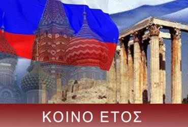 ΚΟΙΝΟ ΕΤΟΣ ΤΗΣ ΡΩΣΙΑ ΚΑΙ ΕΛΛΑΔΑ – 2016