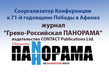 Журнал “Греко-Российская ПАНОРАМА”: Соорганизатор Конференции к 71-й годовщине Великой Победы в Афинах