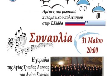 31 Μαΐου 2016: Η χορωδία της Αγίας Τριάδας τοθ Αγίου Σεργίου της Μόσχας