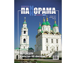 Греко-Российская ПАНОРАМА, № 2 (50), апрель, 2016