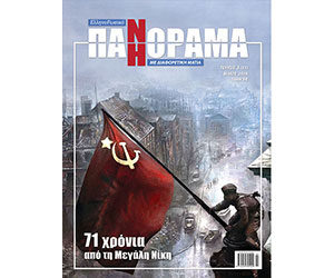 Греко-Российская ПАНОРАМА, № 3 (51), май, 2016