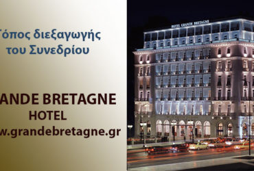 ΤΟΠΟΣ ΔΙΕΞΑΓΩΓΗΣ ΣΥΝΕΔΡΙΟΥ