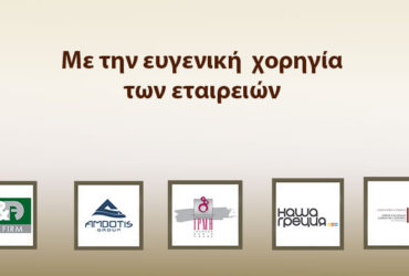 ΧΟΡΗΓΟΙ ΚΑΙ ΣΥΝΕΡΓΑΤΕΣ