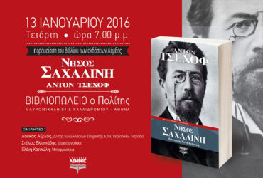 13 ΙΑΝΟΥΑΡΙΟΥ 2016: ΝΗΣΟΣ ΣΑΧΑΛΙΝΗ. ΑΝΤΟΝ ΤΣΕΧΟΦ