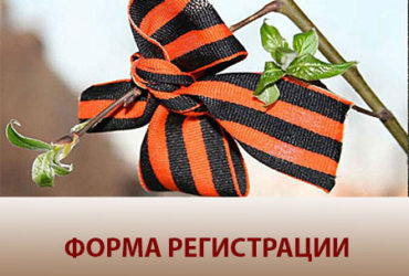 ФОРМА РЕГИСТРАЦИИ