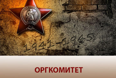 ОРГКОМИТЕТ