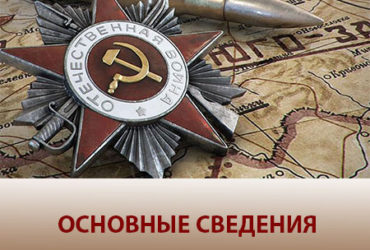 ОСНОВНЫЕ СВЕДЕНИЯ