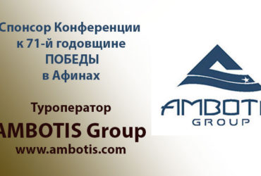 AMBOTIS GROUP: Спонсор Конференции к 71-й годовщине Победы в Афинах
