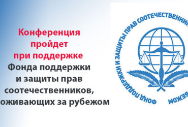 Конференция пройдет при поддержке Фонда поддержки и защиты прав соотечественников, проживающих за рубежом