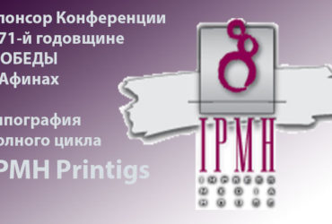 Типография полного цикла  IPMH (Москва): Спонсор конференции к 71-й годовщине Великой Победы