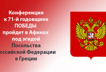 Конференция пройдет под эгидой ПОСОЛЬСТВА РОССИИ в ГРЕЦИИ