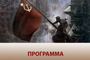 19 Мая 2016г. Анонс-Программа: Конференция к 71-й годовщине Великой Победы