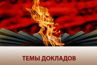 ТЕМЫ ДОКЛАДОВ