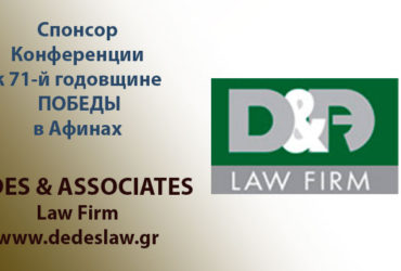 Адвокатская фирма DEDES & Assosiates — Спонсор Конференции к 71-ой годовщине Победы в Афинах