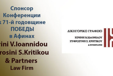Адвокатская фирма Irini V.Ioannidou — Efrosini S.Kritikou & Partners — Спонсор Конференции к 71-ой годовщине Победы в Афинах