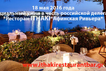 Официальный ужин в честь российской делегации на Конференции к 71-ой годовщине Победы в Афинах