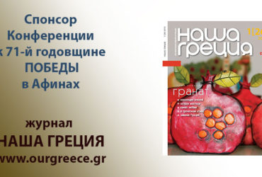 Журнал НАША ГРЕЦИЯ — спонсор Конференции к 71-ой годовщине Победы в Афинах