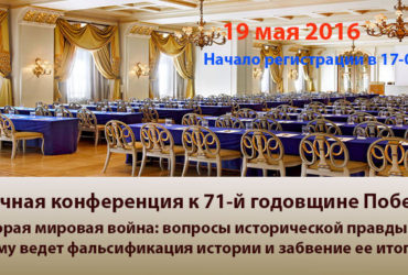 НАЧАЛО РЕГИСТРАЦИИ на участие в работе конференции к71-годовщине ВЕЛИКОЙ ПОБЕДЫ в Афинах 19 мая 2016 года в 17-00