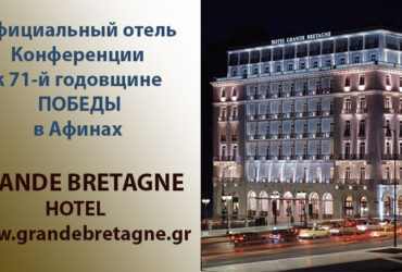 GRANDE BRETAGNE: Официальный отель Конференции к 71-й годовщине Великой Победы в Афинах