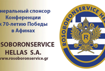 ROSOBORONSERVICE HELLAS: Генеральный спонсор Конференции к 71-й годовщине Великой Победы в Афинах