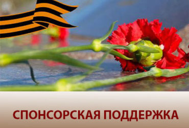 СПОНСОРЫ