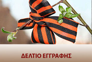 ΔΕΛΤΙΟ ΕΓΓΡΑΦΗΣ