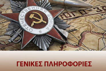 ΓΕΝΙΚΕΣ ΠΛΗΡΟΦΟΡΙΕΣ