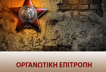ΟΡΓΑΝΩΤΙΚΗ ΕΠΙΤΡΟΠΗ