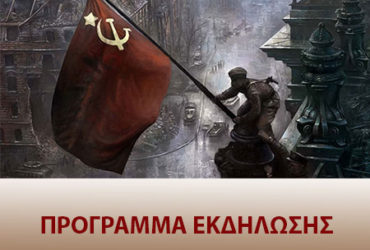 Πρόγραμμα του Συνέδριου. Β΄ Παγκόσμιος Πόλεμος: Ζητήματα Ιστορικής Αλήθειας. 19 Μαΐου 2016