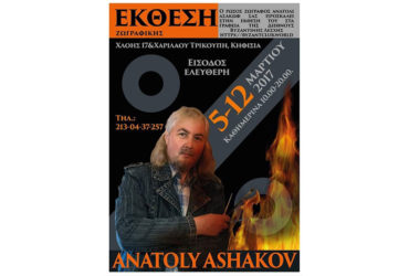 4-12 Μαρτίου 2017. ΕΚΘΕΣΗ ΖΟΓΡΑΦΙΚΗΣ. Ανατόλι Ασακώφ