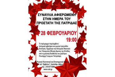 28 Φεβρουαριού 2017. Συναυλία για την Ημέρα του Υπερασπιστή της Πατρίδας