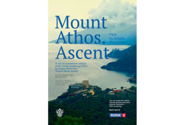 13 Μαρτίου 2017 προβολή του ντοκιμαντέρ “Άθως. Ανάβηση”