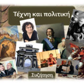 20 Μαρτίου 2017. Τέχνη και πολιτική: Ο ρόλος και η στάση της διανόησης απέναντι στις προκλήσεις του σύγχρονου κόσμου