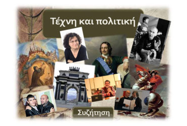 20 Μαρτίου 2017. Τέχνη και πολιτική: Ο ρόλος και η στάση της διανόησης απέναντι στις προκλήσεις του σύγχρονου κόσμου