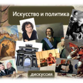 20 Марта 2017. Искусство и Политика. Встреча-дискуссия с современными писателями
