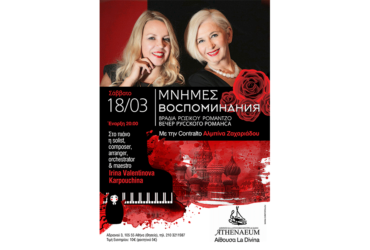 18 Μαρτίου 2017. Βραδιά ρωσικού ρομάντζο