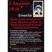4 Απριλίου 2017. Κοντσέρτο «Ουρανέ, βγάλε το καπέλο σου!»